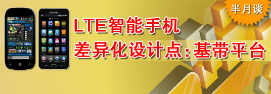 LTE智能手機差異化設計點:基帶平臺