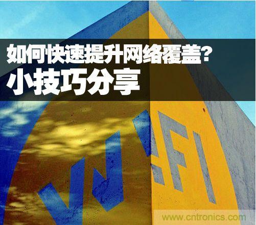 教你提升家庭的網(wǎng)絡(luò)覆蓋,讓W(xué)iFi無處不在