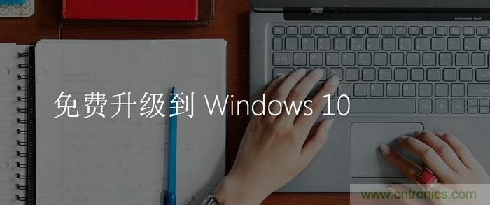 實(shí)戰(zhàn)免費(fèi)升Win10：該怪360/騰訊豬隊(duì)友，還是罵微軟在&ldquo;坑爹&rdquo;？
