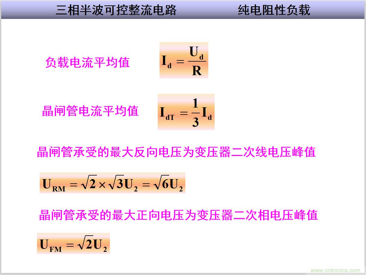 圖文講解三相整流電路的原理及計(jì)算，工程師們表示秒懂！
