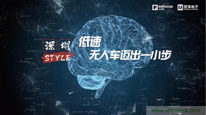 貿(mào)澤贊助推出《深圳Style》第二期，且看無人車廠商獨辟蹊徑