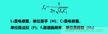 LC諧振電路你知道多少？