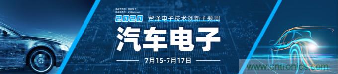 助力汽車產業(yè)升級，貿澤技術創(chuàng)新主題周第三期直播課即將上線