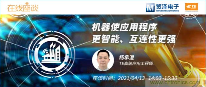 暢談智能連接技術，貿澤電子攜手TE舉辦新一期在線研討會