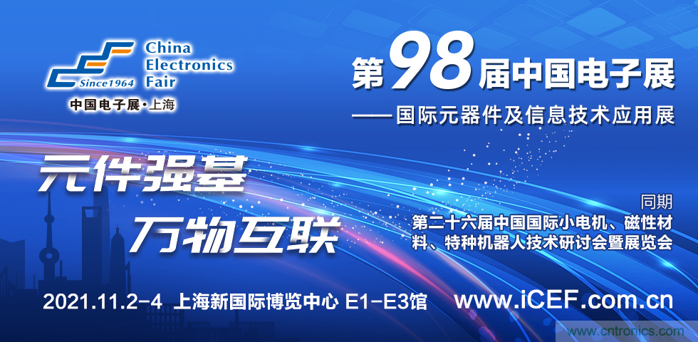 中國電子展(CEF)與中國國際小電機展(SMTCE)兩大產業平臺攜手推動智能網聯新產品不斷涌現 中國電子展(CEF)與中國國際小電機展(SMTCE)兩大產業平臺攜手推動智能網聯新產品不斷涌現