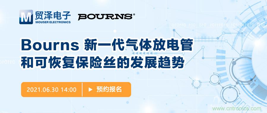 聚焦電路保護，貿澤電子攜手Bourns舉辦新一期在線研討會
