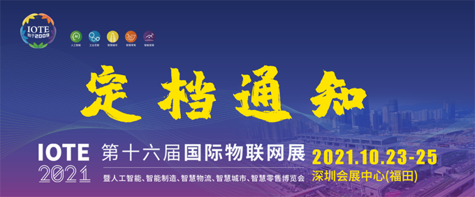 IOTE 2021第十六屆國際物聯網&mdash;深圳站