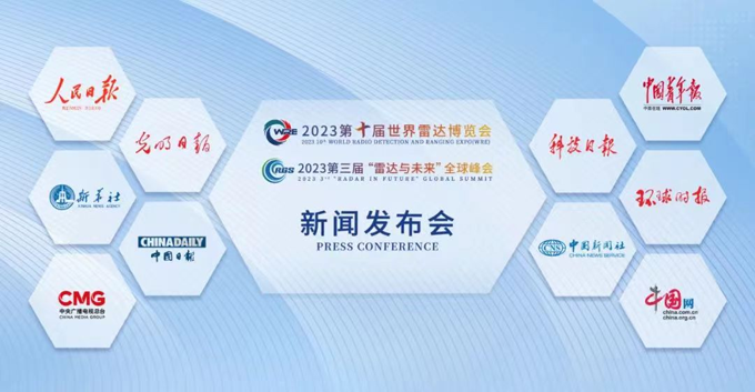 2023第十屆世界雷達(dá)博覽會(huì)、2023第三屆“雷達(dá)與未來(lái)”全球峰會(huì)新聞發(fā)布會(huì)在京召開(kāi) 2023第十屆世界雷達(dá)博覽會(huì)、2023第三屆“雷達(dá)與未來(lái)”全球峰會(huì)新聞發(fā)布會(huì)在京召開(kāi)