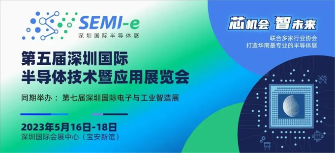 配置拉滿!深圳國際半導體展聚勢歸來,展商陣容早知道! 配置拉滿!深圳國際半導體展聚勢歸來,展商陣容早知道!