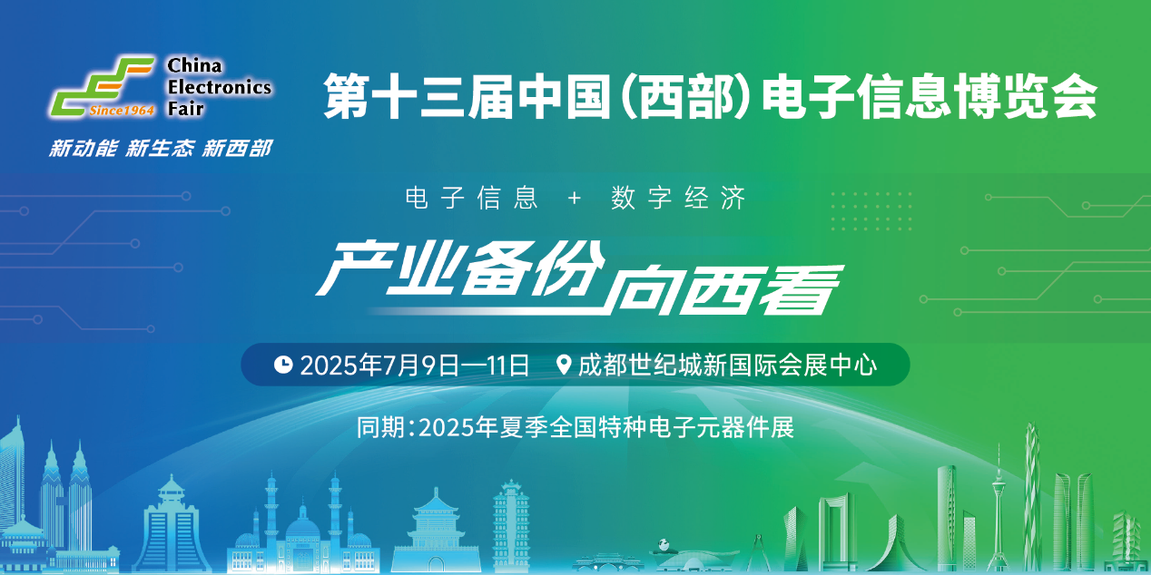 展位預(yù)定倒計(jì)時(shí)！500+優(yōu)質(zhì)企業(yè)云集，西部地區(qū)不容錯(cuò)過的電子行業(yè)盛會(huì)！