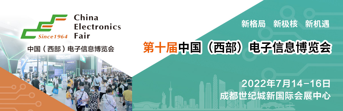 第十屆中國(西部)電子信息博覽會西部電子信息十周年獻禮 第十屆中國(西部)電子信息博覽會西部電子信息十周年獻禮