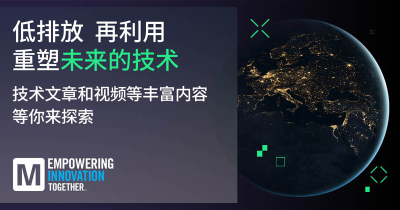 低排放革命！貿澤EIT系列聚焦可持續技術突破